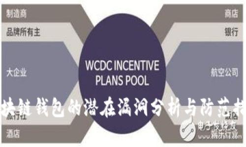 区块链钱包的潜在漏洞分析与防范措施