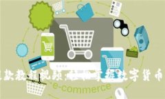 虚拟币提款教程视频：轻