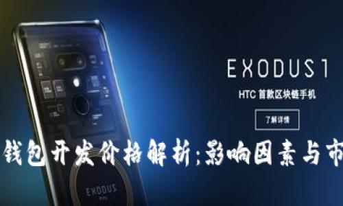 区块链钱包开发价格解析：影响因素与市场趋势