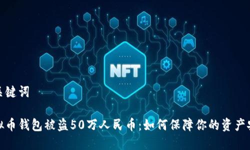 和关键词

虚拟币钱包被盗50万人民币：如何保障你的资产安全