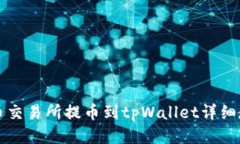 中币交易所提币到tpWallet详细教程