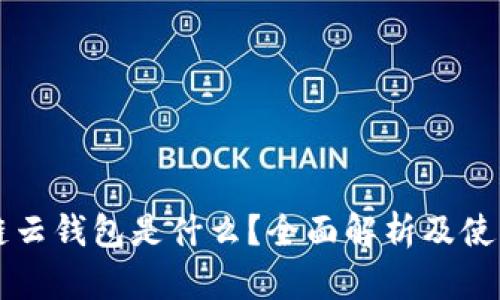区块链云钱包是什么？全面解析及使用指南