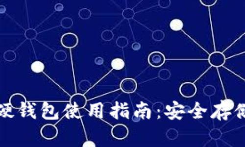 数字货币硬钱包使用指南：安全存储你的资产