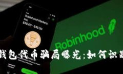 区块链钱包代币骗局曝光