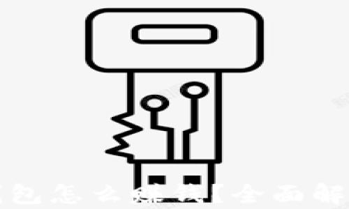 区块链生息钱包怎么赚钱?全面解析及投资策略