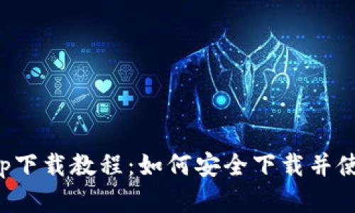 数字钱包app下载教程：如何安全下载并使用数字钱包