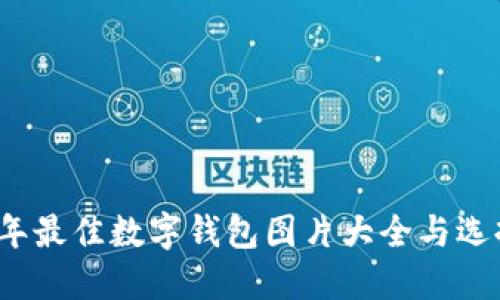 2023年最佳数字钱包图片大全与选择指南