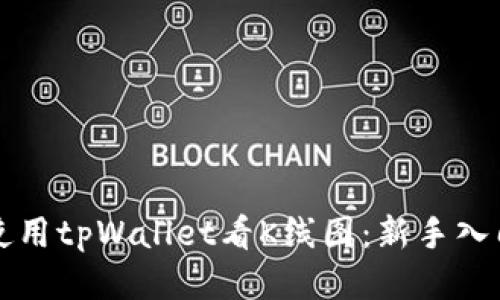 如何使用tpWallet看K线图：新手入门指南