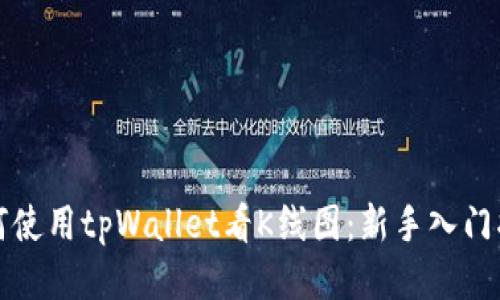 如何使用tpWallet看K线图：新手入门指南