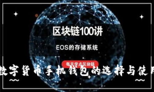 国外数字货币手机钱包的选择与使用指南