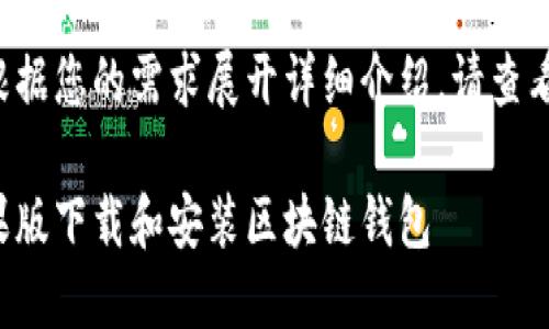 此内容将根据您的需求展开详细介绍。请查看相关内容。

如何在苹果版下载和安装区块链钱包