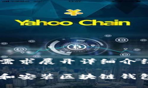 此内容将根据您的需求展开详细介绍。请查看相关内容。

如何在苹果版下载和安装区块链钱包