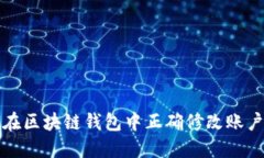 如何在区块链钱包中正确