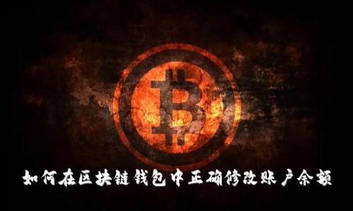 如何在区块链钱包中正确修改账户余额