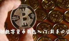 区块链数字货币钱包入门