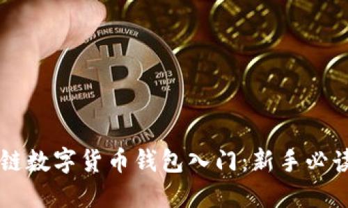 区块链数字货币钱包入门：新手必读指南