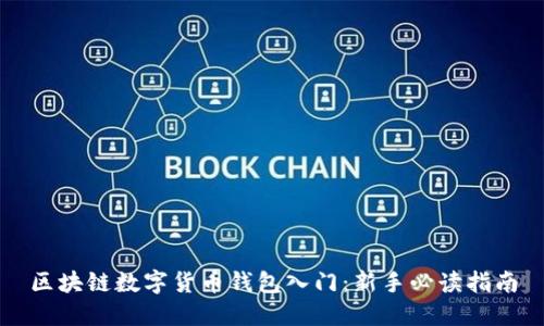 区块链数字货币钱包入门：新手必读指南