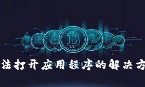 比特派中国官网无法打开应用程序的解决方案及常见问题解析