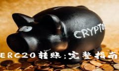 如何进行USDT ERC20转账：完