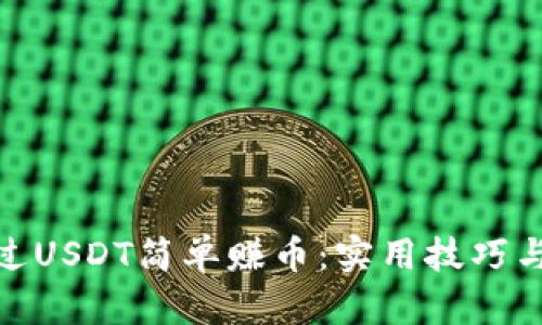 : 如何通过USDT简单赚币：实用技巧与投资策略