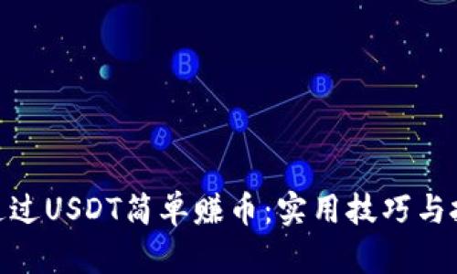 : 如何通过USDT简单赚币：实用技巧与投资策略
