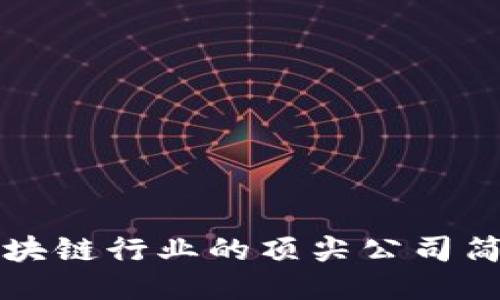 区块链行业的顶尖公司简介