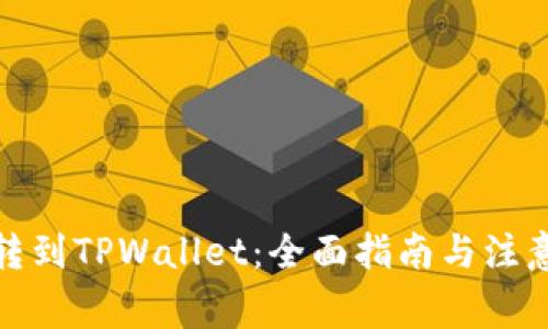 抹茶转到TPWallet：全面指南与注意事项