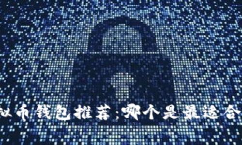 零费用虚拟币钱包推荐：哪个是最适合你的选择？