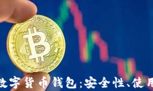 
全面了解GoPay数字货币钱包：安全性、使用方法与未来展望