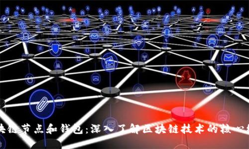 区块链节点和钱包：深入了解区块链技术的核心组件