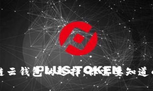 区块链云钱包的选择：你需要知道的一切