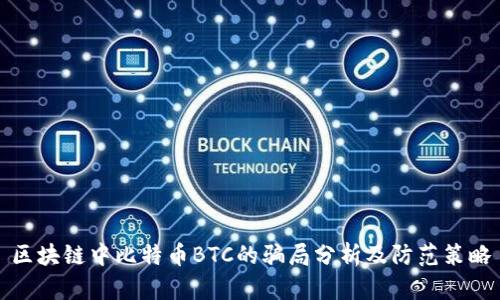 区块链中比特币BTC的骗局分析及防范策略