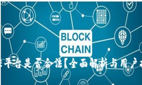 BHE平台是否合法？全面解析与用户指南