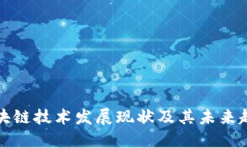 区块链技术发展现状及其未来趋势