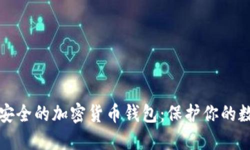全球最安全的加密货币钱包：保护你的数字资产
