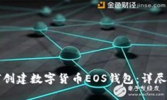 如何创建数字货币EOS钱包
