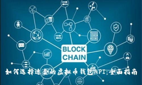 如何选择适合的虚拟币钱包API：全面指南
