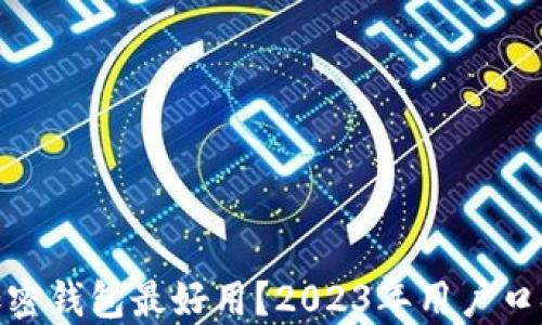 
哪款加密钱包最好用？2023年用户口碑评测