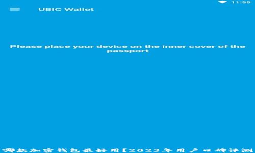 
哪款加密钱包最好用？2023年用户口碑评测