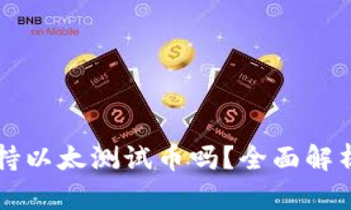 tpWallet支持以太测试币吗？全面解析及使用指南