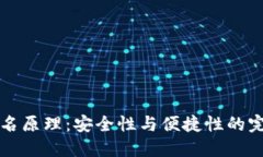 多重签名原理：安全性与便捷性的完美结合