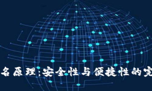 多重签名原理：安全性与便捷性的完美结合