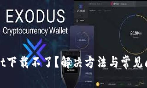 tpWallet下载不了？解决方法与常见问题解答