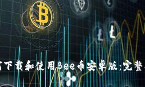 如何下载和使用Bee币安卓版：完整指南