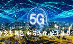 数字货币完整钱包：如何选择、安全性与使用指