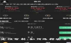 加密钱包稳定性分析：如何选择安全可靠的钱包