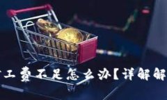 : tpWallet显示矿工费不足怎么办？详解解决方法及