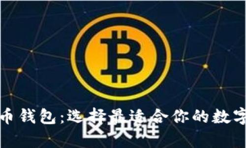 和关键词

最大的加密货币钱包：选择最适合你的数字资产存储方案