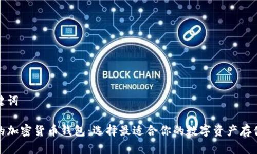 和关键词

最大的加密货币钱包：选择最适合你的数字资产存储方案