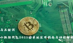与关键词小狐狸钱包2025安卓版使用指南与功能解